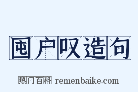 囤户叹造句是什么意思的图片